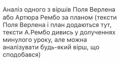 Аналіз творчості Поля Верлена, або Артюра Рембо. Доброго дня, це моя контрольна робота, тому її вико