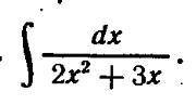 Найдите неопределенный интеграл