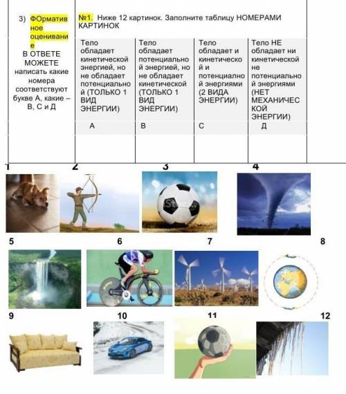 . Ниже 12 картинок. Заполните таблицу НОМЕРАМИ КАРТИНОК Тело обладает кинетической энергией, но не о