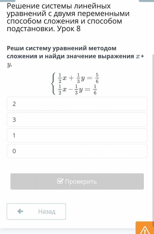 Решение системы линейных уравнений с двумя переменными сложения и подстановки. Урок 8 Реши систему у