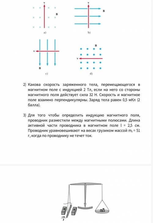 Физика 1.На рисунках представлено движение частицы в магнитном поле.Определите направление действующ