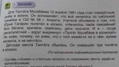 ЗАРАНЕЕ СОСТАВЬ «ТОНКИЕ» И «ТОЛСТЫЕ» ВОПРОСЫ ПО СОДЕРЖАНИЮ ТЕКСТА, ЗАДАЙ ИХ ОДНОКЛАССИКАМ. ​