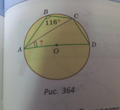 Точка O является центром окружности (рис. 364), ∠ ABC = 116°. Найдите ∠CAD.