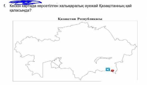 Где на карте показан международный аэропорт Казахстана? в городе?