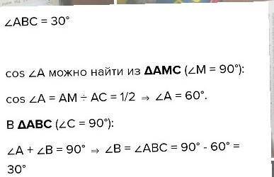 В прямоугольном треугольнике ABC (угол C = 90°) провели высоту СМ. Найдите угол ABC, если AC = 2 см,