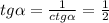 tg \alpha = \frac{1}{ctg \alpha } = \frac{1}{2} \\