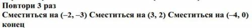 На какую одну команду можно заменить этот алгоритм, чтобы Чертёжник оказался в той же точке, что и п