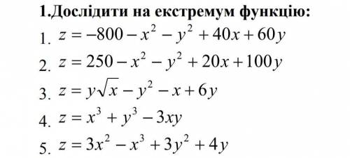 Дослідити на екстремуми функцію. ів!