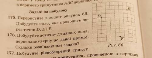 175. Перерисуйте в зошит рисунок 66.Побудуйте коло, яке проходить через  точки D, E i F.​