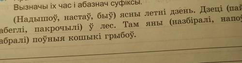 Н. Парукаў. Прачытай. Спішы тэкст, выбраўшы патрэбныя дзеясловы.Вызначы іх часі абазнач суфіксы.​