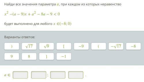 Найди все значения параметра , при каждом из которых неравенство 2−(−9)+2−8−9<0 будет выполнено д