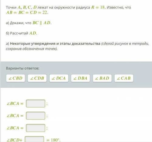 Точки , , , лежат на окружности радиуса =18. Известно, что ===22. а) Докажи, что ∥. б) Рассчитай . а