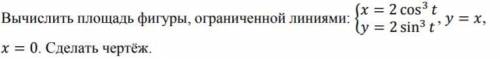 Вычислить площадь фигуры, ограниченной линиями. Сделать чертёж