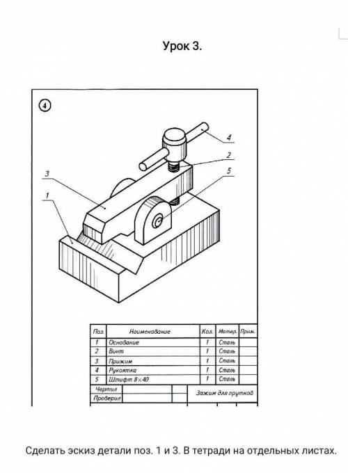 Сделать эскиз детали поз. 1 и 3. В тетради на отдельных листах. нужно сделать .​