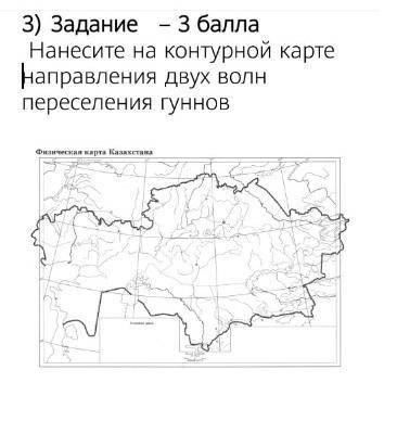 Нанесите на контурной карте направления двух волн переселения гуннов , и подпишусь, у меня сор​