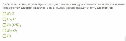 ХИМИЯ 35Б ЗАДАНИЕ НА КАРТИНКЕ! Выбери вещества, вступающие в реакции с высшим оксидом химического эл