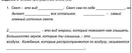 Впиши пропущенные слова 1. Свет - это видСвет сам по себено делаетвсе остальное.- самый главный исто