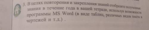 В целях повторения и закрепления знаний отобразите полученные знания в течение года в вашей тетради,