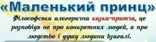 Складання рецензії, анотації до твору Антуана де Сент-Екзюпері «Маленький принц». очень ​