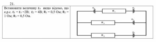 Встановити величину ε4 якщо відомо, що е.р.с. ε1 = ε3 =2В; ε2 = 4В; R1 = 0,5 Ом; R2 = 1 Ом; R3 = 0,5