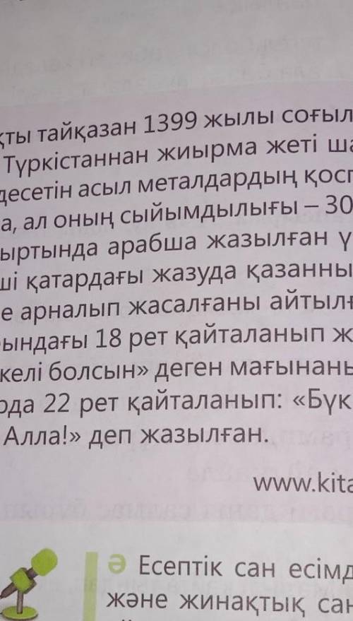 7-тапсырма. Оқиық, қызық! Қожа Ахмет Ясауи кесенесіндегі атақты тайқазан 1399 жылы соғылған. Бұлалып