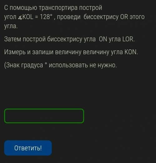 УМОЛЯЮ ВАС НУЖНО ОЧЕНЬ СПОЧНО С транспортира построй угол ∡KOL = 128° , проведи  биссектрису OR этог