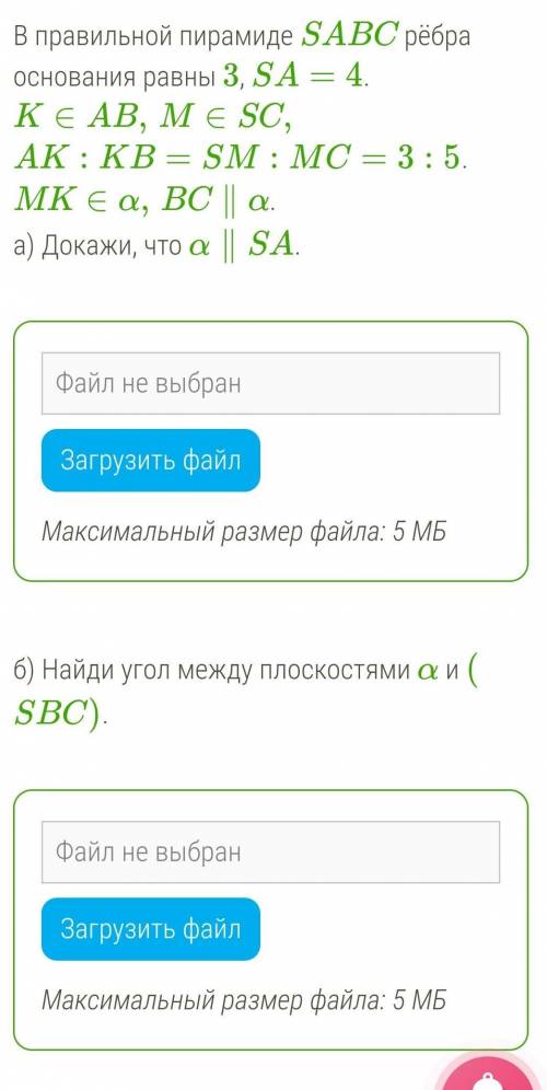 В правильной пирамиде SABC рёбра основания равны 3, SA=4. K∈AB,M∈SC,AK:KB=SM:MC=3:5. MK∈α,BC∥α. a) Д