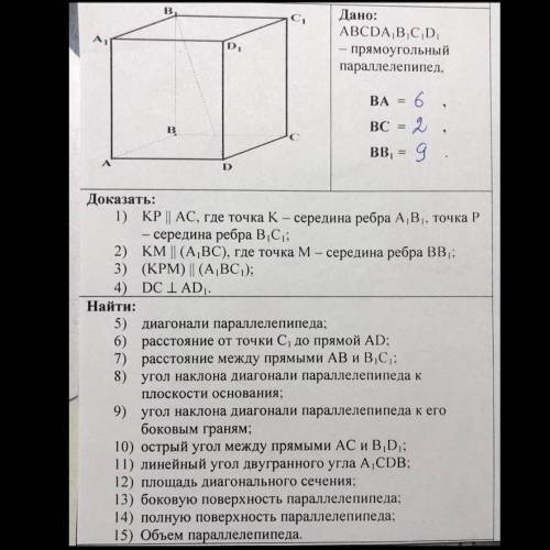 Прямоугольный параллелепипед. Необходимо доказать и найти. Решите ☺️ ( )