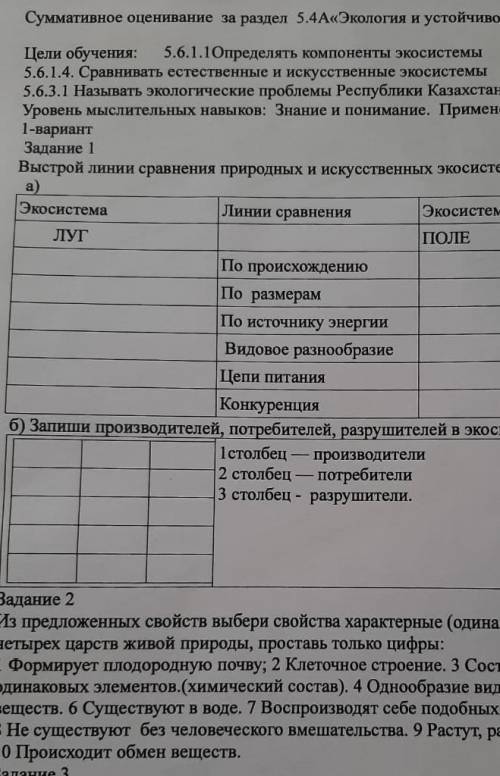 Выстрой линии сравнения природных и искусственных вид экосистем луг поле то И все другие задания по 