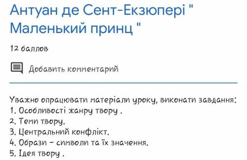 Нужно дать ответы к заданиям по твору маленький принц​