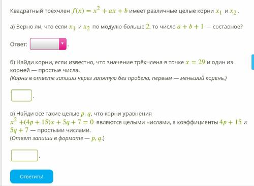 Квадратный трёхчлен ()=2++ имеет различные целые корни 1 и 2. а) Верно ли, что если 1 и 2 по модулю 