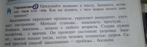 Придумайте название к тексту. Запишите, встав- авляя -ться или -тся. Как вы думаете, с чего можно на