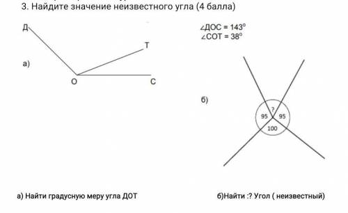 Найдите значение неизвестного угла ( ) а) Найти градусную меру угла ДОТ б)Найти :? Угол ( неизвестны