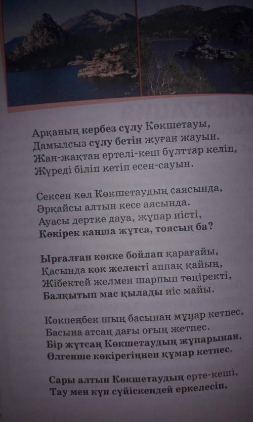 3. Өлең үзіндісінен екі шумақты таңдап алып, өлең шумақтарын жай сөйлемдерге айналдырып жазыңдар. Сө