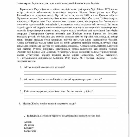 Казахский . Біржан мен Сара айтысы — айтыс өнерінің озық үлгілерінің бірі. Айтыс 1871 жылы қазіргі А