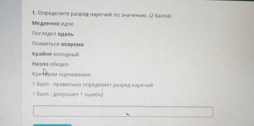 1. Определите разряд наречий по значению. ( ) Медленно идтиПоглядел вдальПоявиться вовремяКрайне хол