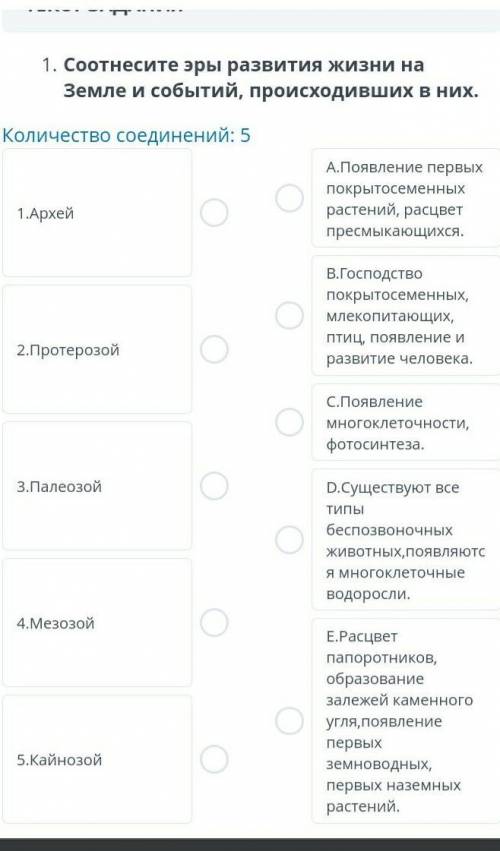 Соотнесите эры развития жизни на земле и события пройсходившийся на ней  ​