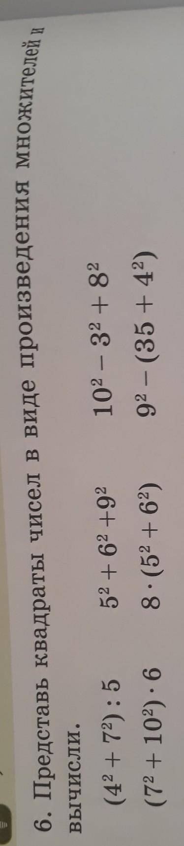 6. Представь квадраты чисел в виде произведения множителей и вычисли.52 +62 +92102 - 32 + 82(42 + 72