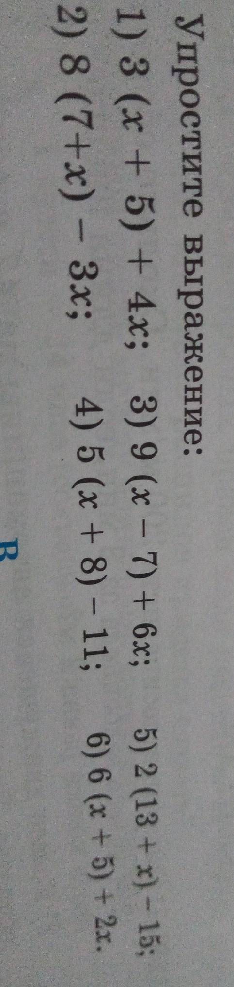 . Упростите выражение: 1) 3 (x + 5) + 4x; 3) 9 (x - 7) + 6x;2) 8 (7+х) - 3x;4) 5 (x + 8) - 11;5) 2 (