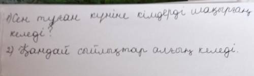 Напишите ответы на вопросы , используя суффексы желательно глагола -ғы. -ғі.​