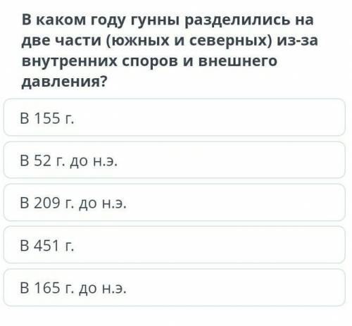 В каком году гунны разделились на две части​