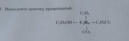 Выполните цепочку превращений:​