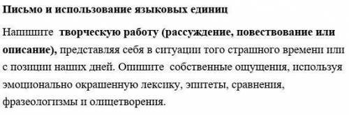 Письмо и использование языковых единиц Напишите творческую работу(рассуждение,повествование или опис