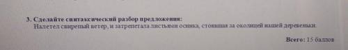 3. Сделайте синтаксический разбор предложения: Налетел свирепый ветер, и затрепетала листьями осинка