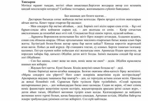 Мәтінді мұқият тыңдап, негізгі ойын анықтаңыз.Берілген жолдарда автор сол кезеңнің қандай мәселелері