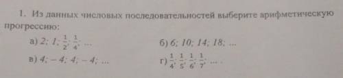 1. Из данных числовых последовательностей выберите арифметическую прогрессию:6) 6; 10; 14; 18;a) 2; 