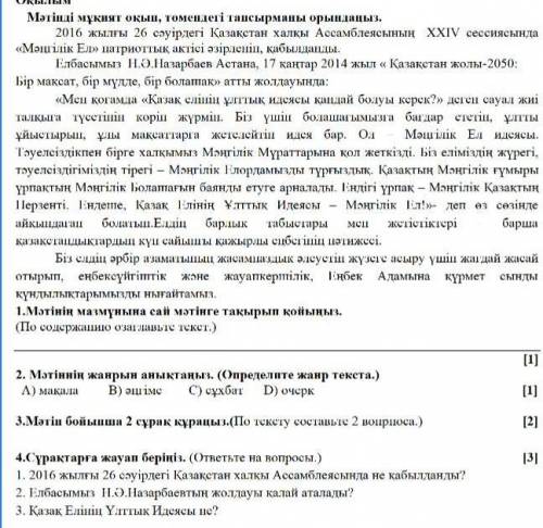 2. Мәтіннің жанрын анықтаңыз. (Определите жанр текста.)А) мақала В) әңгіме С) сұхбат D) очерк с чем 