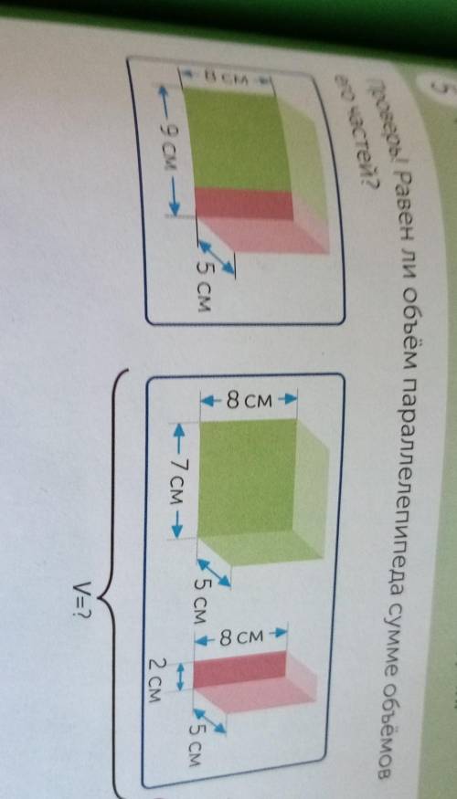 Я могу проверить правильность решения задачи. 5Проверь! Равен ли объём параллелепипеда сумме объемов