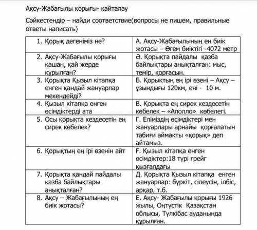 Ақсу-Жабағылы қорығы- қайталау Сәйкестендiр-найди соответствие(вопросы не пишем, ответы написать)