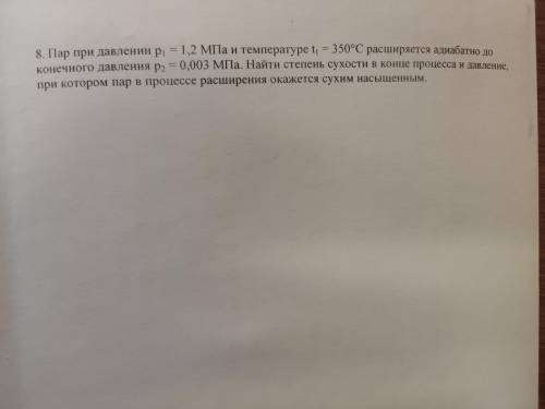 Термодинамика Пар при давлении p1=1,2 МПа